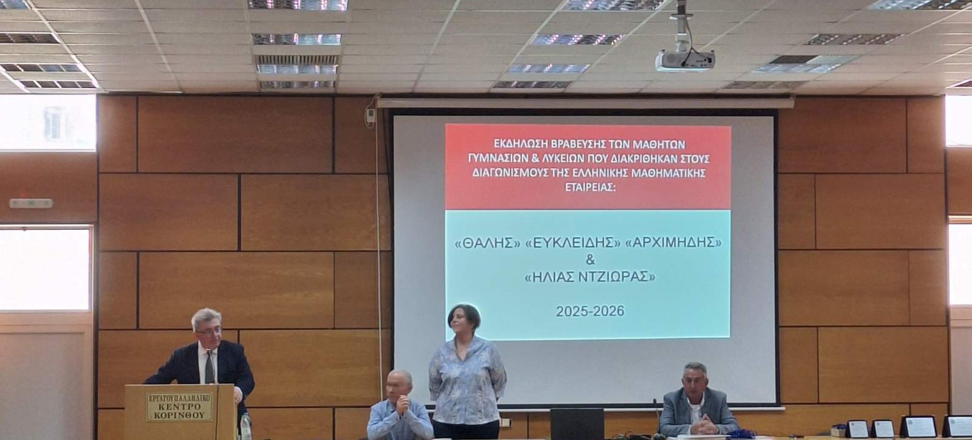 Παράρτημα Κορινθίας της Ελληνικής Μαθηματικής Εταιρείας -  Μεγάλη επιτυχία στην εκδήλωση βράβευσης μαθητών και διακεκριμένων προσωπικοτήτων